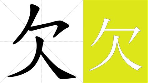 欠 meaning|English translation of 欠